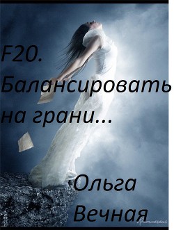 Книга F20. Балансировать на грани [СИ]